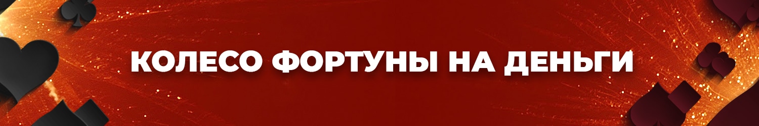 бесплатное колесо удачи с выводом денег и промокодом