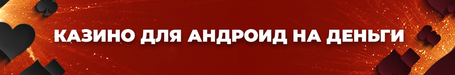 безопасно ли играть в рулетку и слоты с андроида
