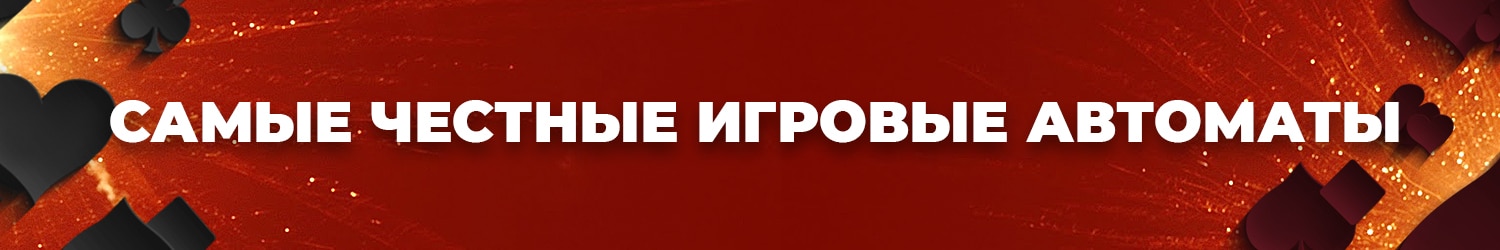честно ли играть в игровые автоматы бесплатно с фриспинами за регистрацию