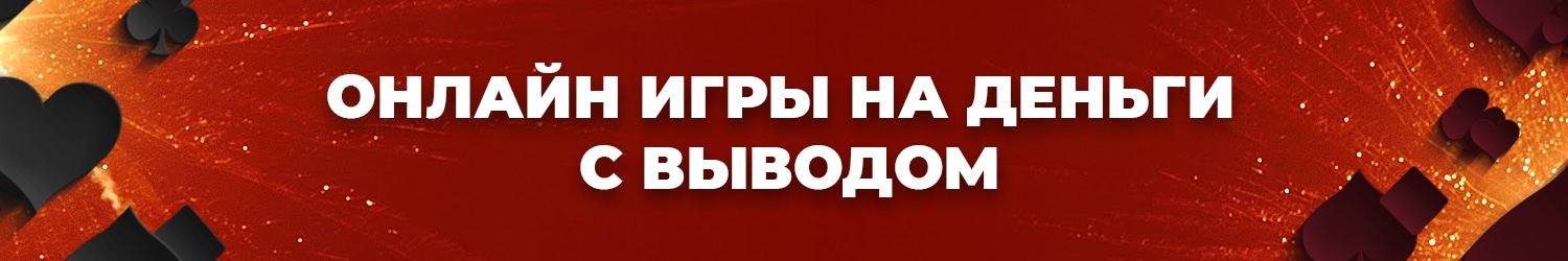 где играть в азартные онлайн игры на деньги официально