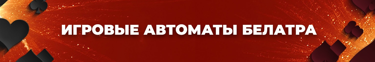 где найти игровой автомат разработчика belatra games в хорошем качестве
