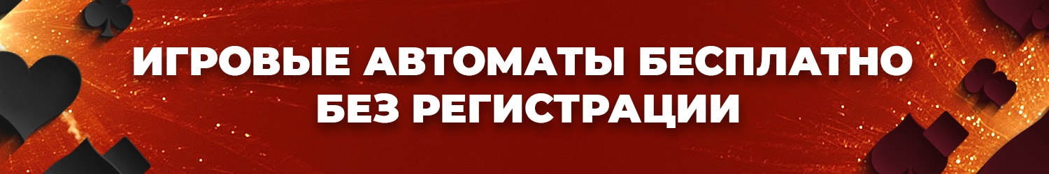 где поиграть в игральные игровые автоматы сейчас без оплаты и вирусов