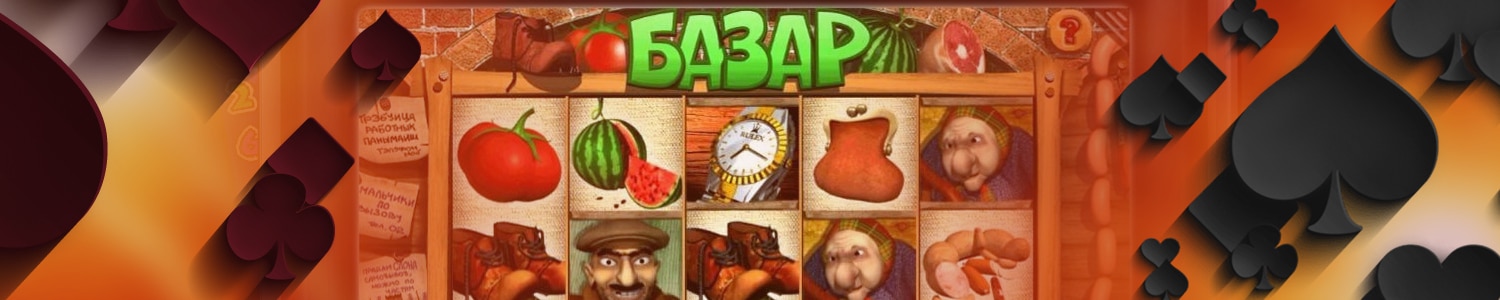 игральный слот базар с бесплатными бонусами и выводом денег
