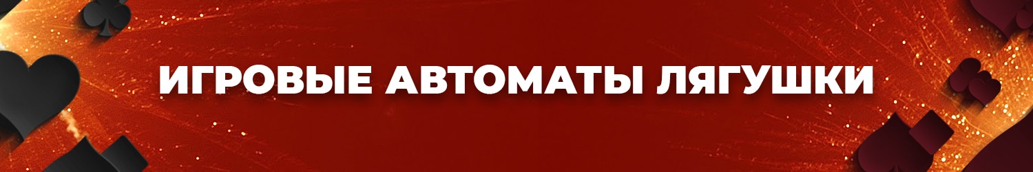 игровые автоматы супер лягушки без регистрации на сайте