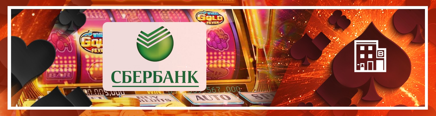 🏦 Казино с выводом на Сбербанк