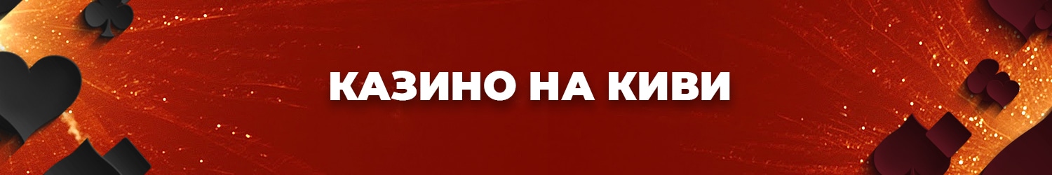 как быстро вывести выигрыш из онлайн казино на киви кошелек