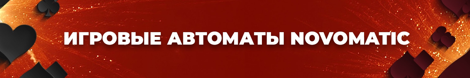 как крутить игровые аппараты novomatic без регистрации в онлайн казино