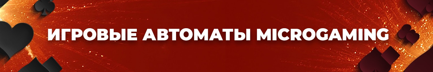 как найти слоты от microgaming с джекпотом и выиграть деньги