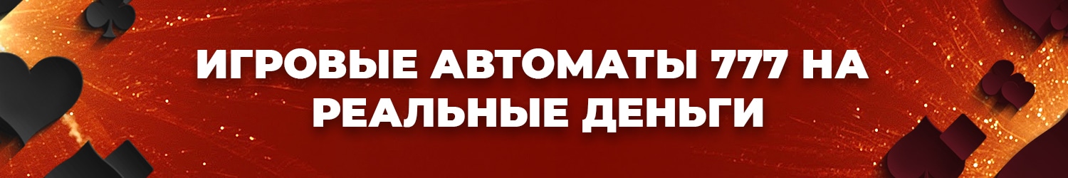 как обыграть игровой автомат 777 и выиграть настоящие деньги