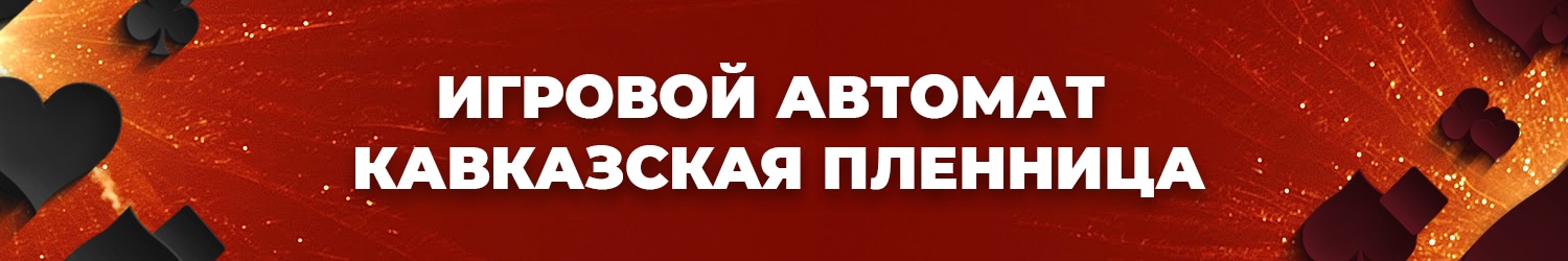 как обыграть слот и игровой автомат кавказская пленница