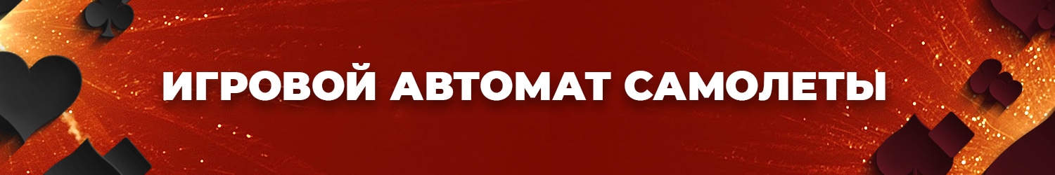 как обыграть слот самолеты и выиграть без регистрации