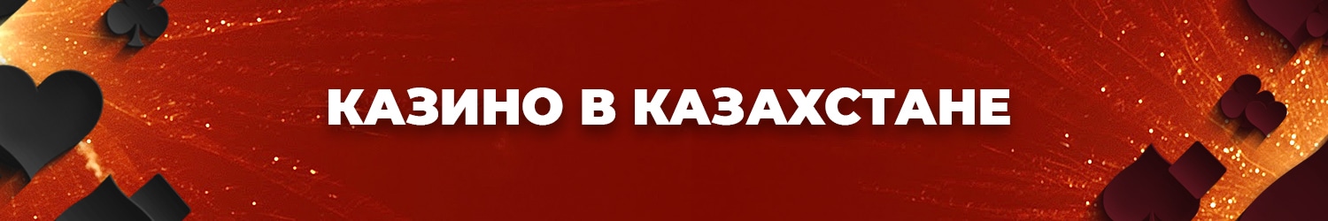 как получить бездепозитный бонус казахстанского онлайн казино в боровом