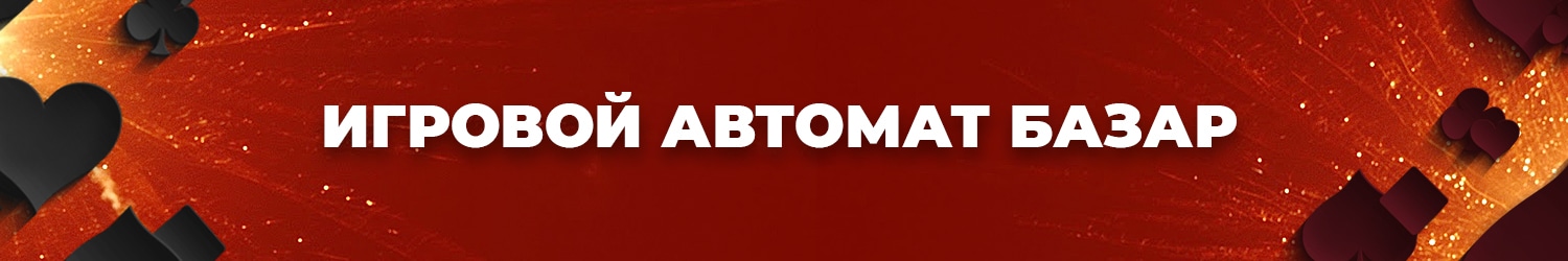 как получить бонус в игровом автомате базар на бесплатную игру