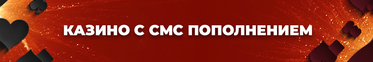 как пополнять счет интернет казино по смс бесплатно