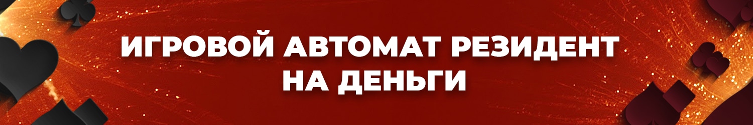 как скачать игральные слоты типа резидент бесплатно