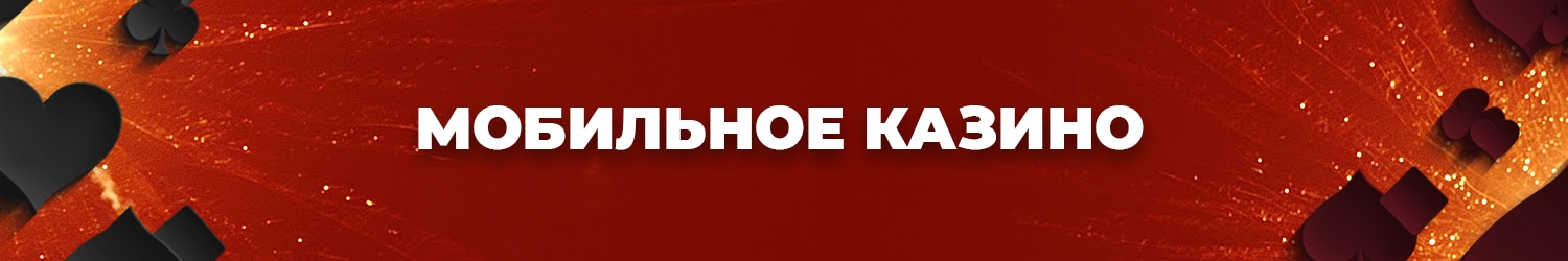 как скачать мобильную версию интернет казино на компьютер