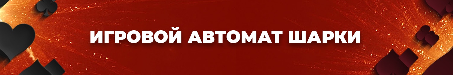 как скчать игровой автомат шарки без регистрации на сайте