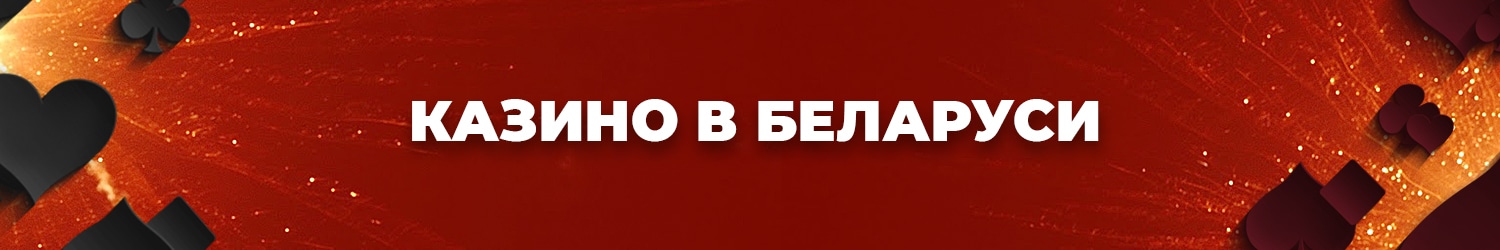 как заработать деньги в белорусском онлайн казино