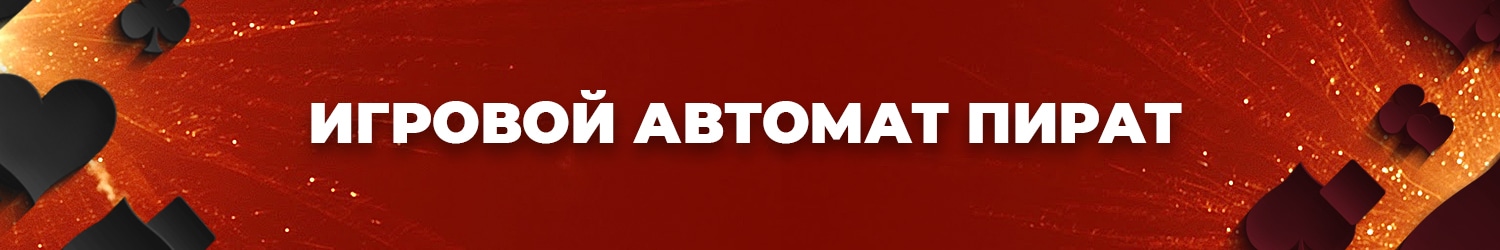 какие игровые автоматы про пиратов доступны в казино без регистрации