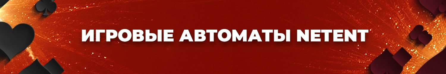 можно ли играть в игровые автоматы netent без регистрации в интернет казино