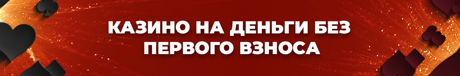 можно ли не вносить первый взнос в интернет казино на деньги