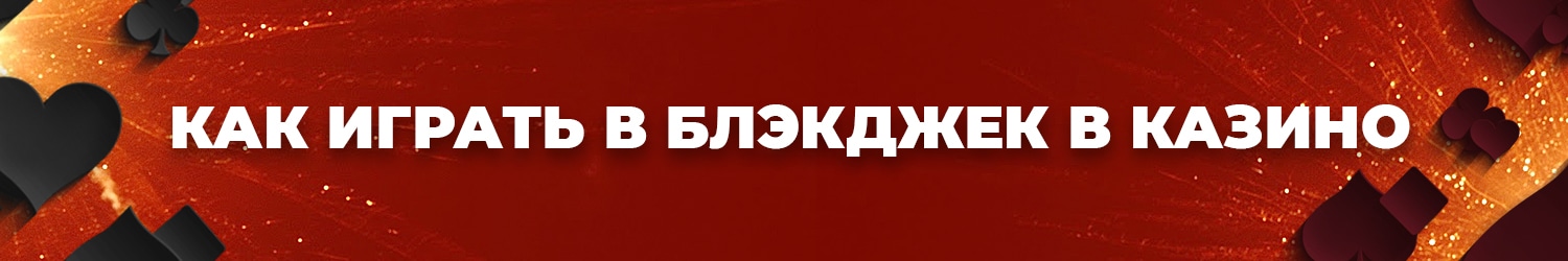 можно ли обыграть онлайн казино в блекджек без использования таблицы