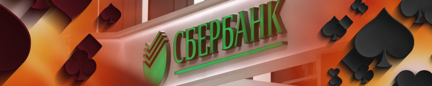 можно ли скачать казино с оплатой через сбербанк на компьютер