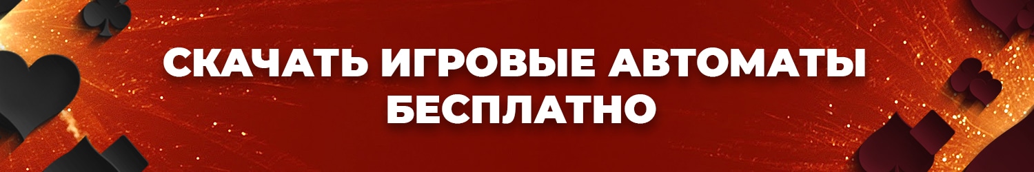 можно ли скачивать игровые автоматы на пк оффлайн без интернета