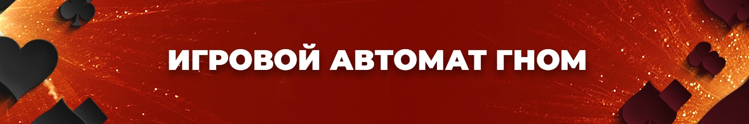 можно ли в игровой автомат гному играть бесплатно и выигрывать