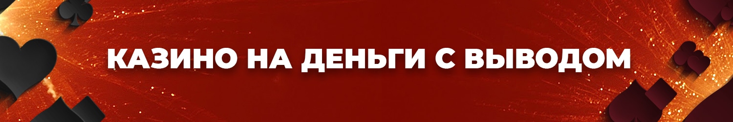 можно ли выводить бонус из онлайн казино настоящими деньгами