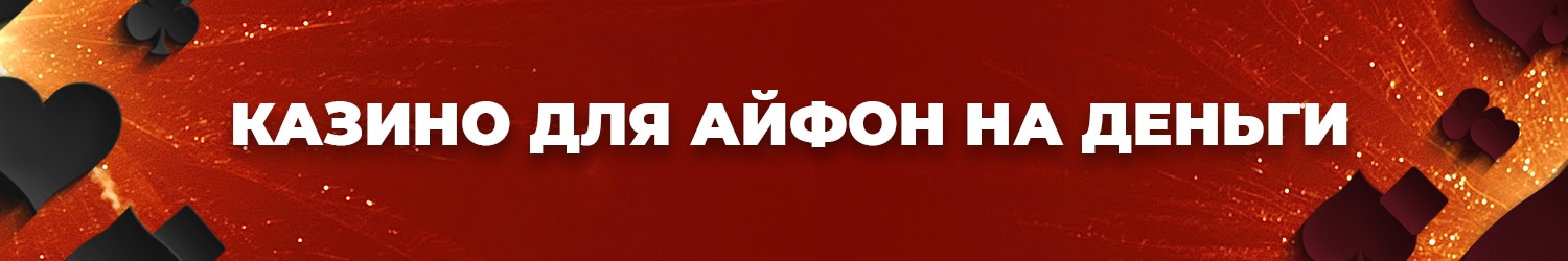 можно ли выводить деньги из iphone casino на банковскую карту