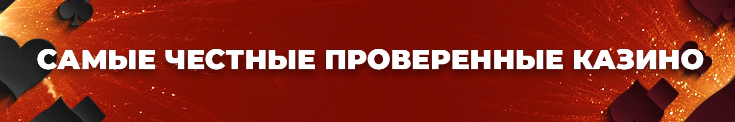 обзор самых честных интернет казино с минимальными ставками