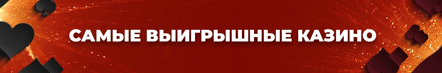 онлайн казино с большим выигрышем и хорошей отдачей