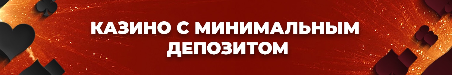 онлайн казино с минимальным пополнением депозита от 10 рублей