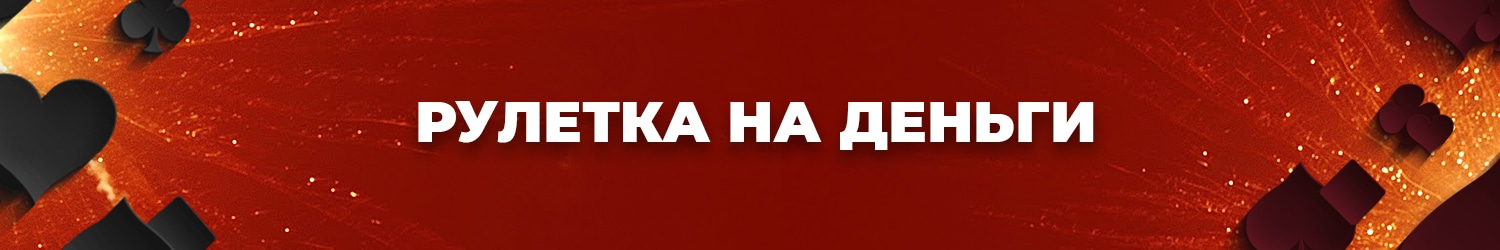 онлайн рулетка в казино с реальным выводом денег