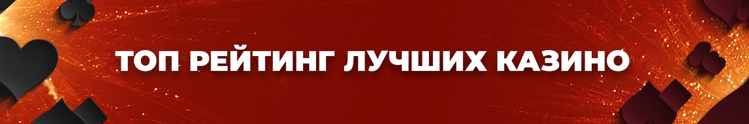 отзывы о топовых онлайн казино с хорошей отдачей и надежными выплатами