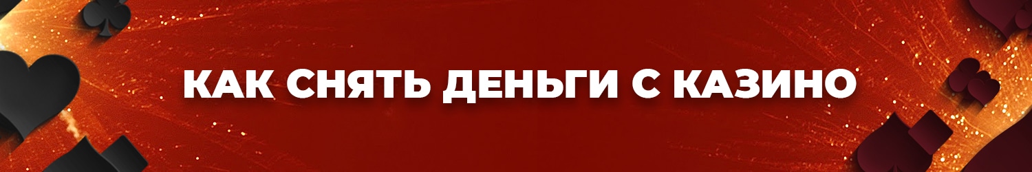 отзывы об онлайн казино с выводом денег