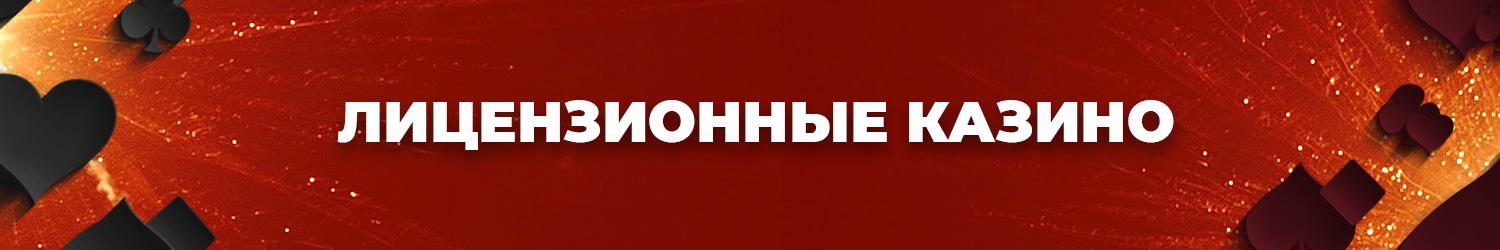 почему лучше играть в интернет казино с лицензией в России