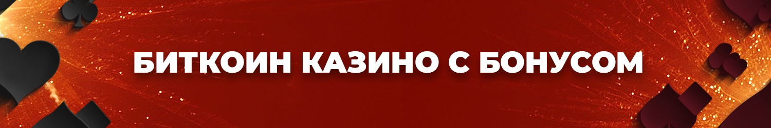 почему выгодно играть в биткоин казино на деньги