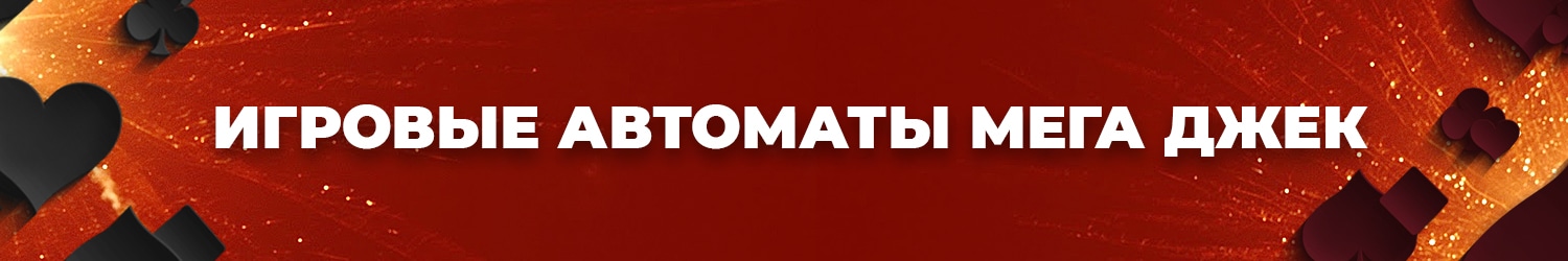 почему выгодно играть в слоты mega jack на реальные деньги