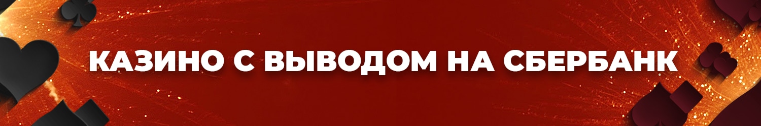 поддерживают ли интернет казино пополнение счета через sberbank online