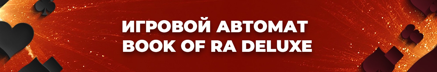 правила бесплатной игры в автомат книга ра делюкс