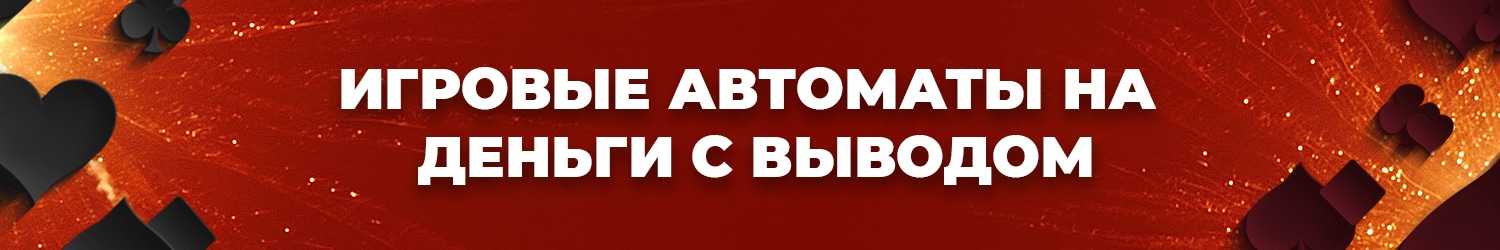 прибыльные игровые автоматы с виртуальным выводом денег на карту