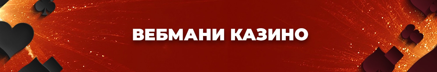 реально ли webmoney casino быстро выводит деньги