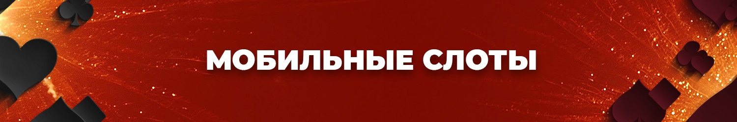 с какого телефона можно играть в мобильные слоты бесплатно