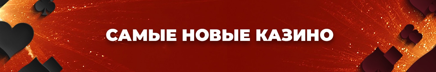 самые новые интернет казино с бесплатными фриспинами