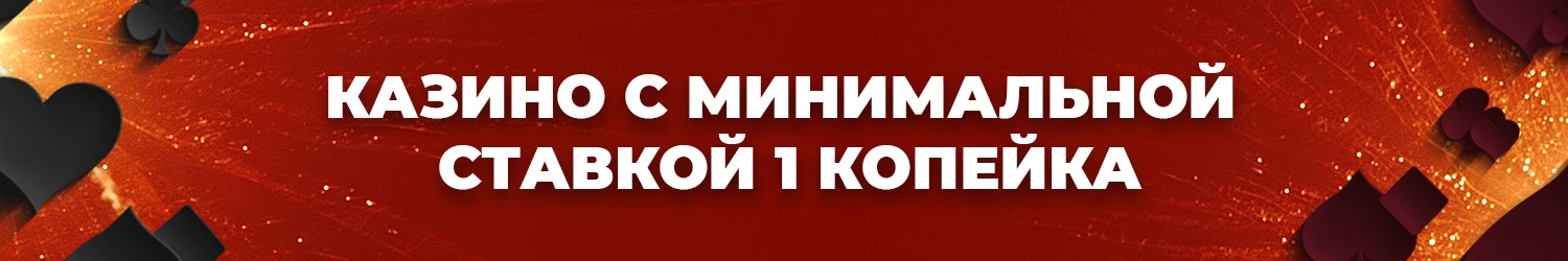 слоты и игровые автоматы казино со ставкой 1 копейка