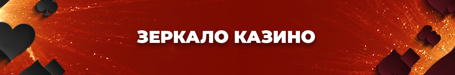 список рабочих актуальных зеркал интернет казино на сегодня