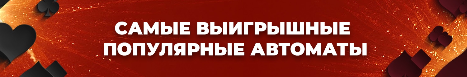 список самых популярных игровых автоматов с большим выигрышем