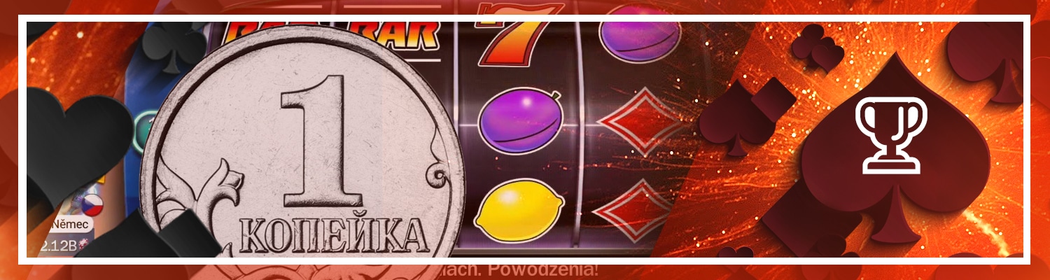 🏆 Казино с минимальной ставкой 1 копейка